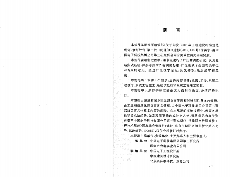 GB50524-2010 红外线同声传译系统工程技术规范.pdf 第3页