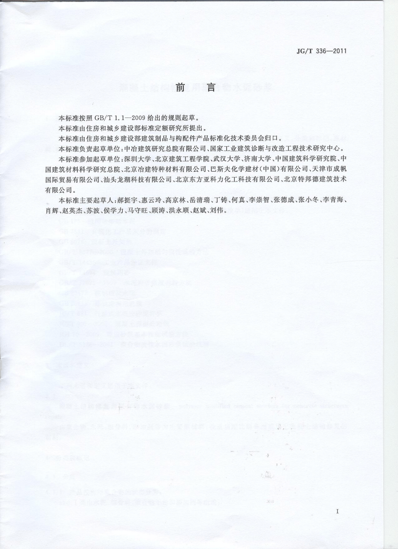 JGT336-2011 混凝土结构修复用聚合物水泥砂浆.pdf 第2页