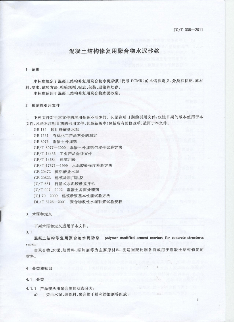 JGT336-2011 混凝土结构修复用聚合物水泥砂浆.pdf 第3页