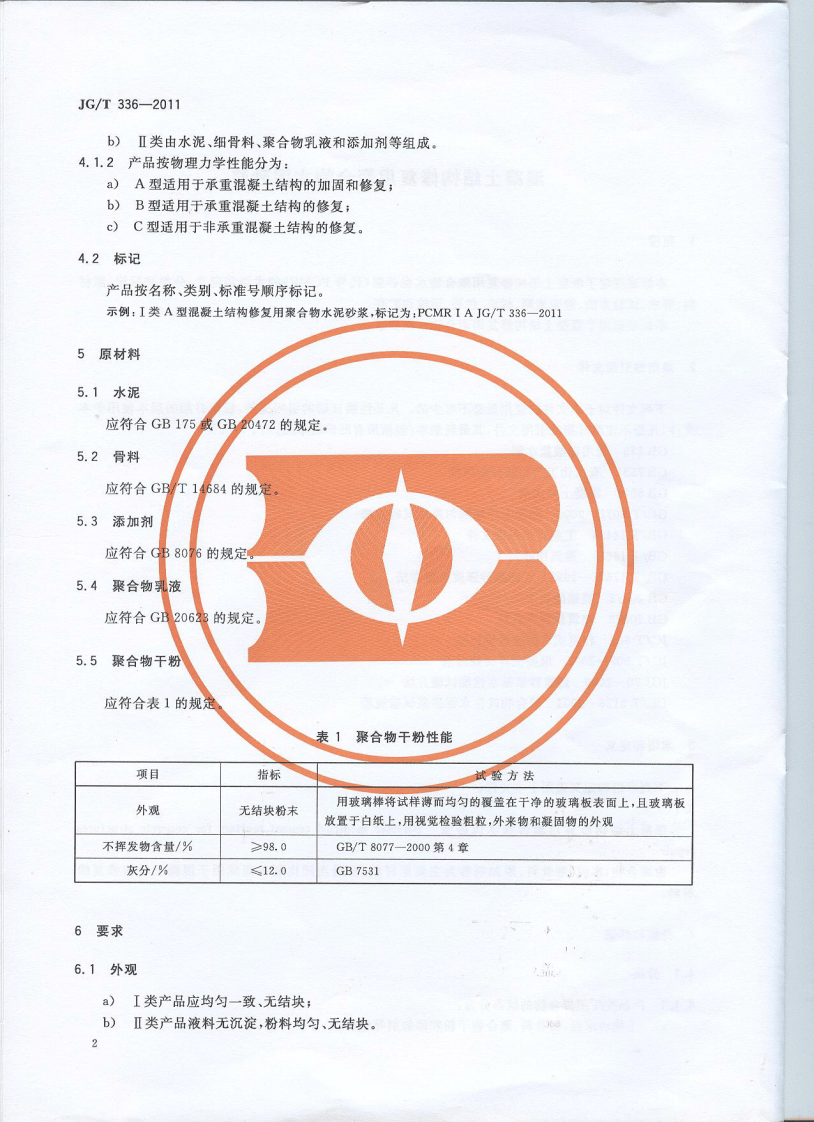 JGT336-2011 混凝土结构修复用聚合物水泥砂浆.pdf 第4页