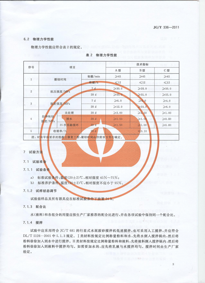 JGT336-2011 混凝土结构修复用聚合物水泥砂浆.pdf 第5页