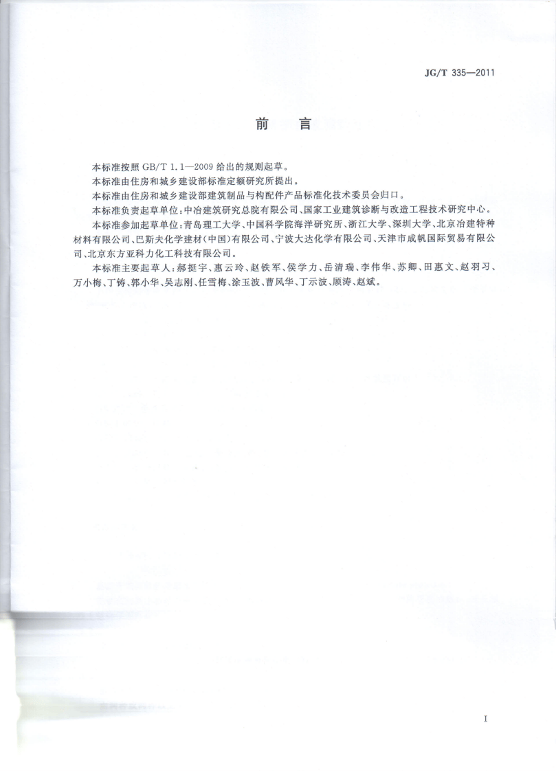 JGT335-2011 混凝土结构防护用成膜型涂料.pdf 第2页