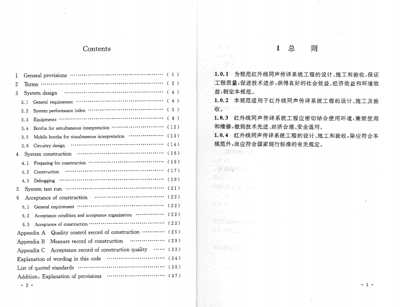 GB50524-2010 红外线同声传译系统工程技术规范.pdf 第5页