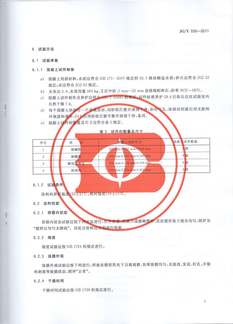 JGT335-2011 混凝土结构防护用成膜型涂料.pdf 第5页