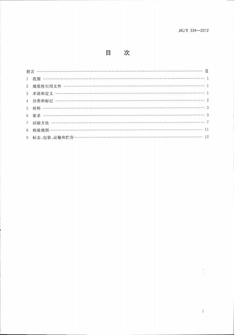 JGT334-2012 建筑外墙用铝窝复合板.pdf 第2页