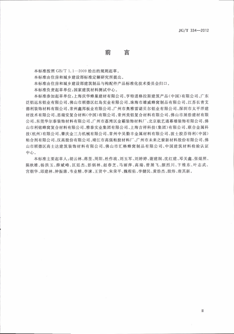 JGT334-2012 建筑外墙用铝窝复合板.pdf 第3页