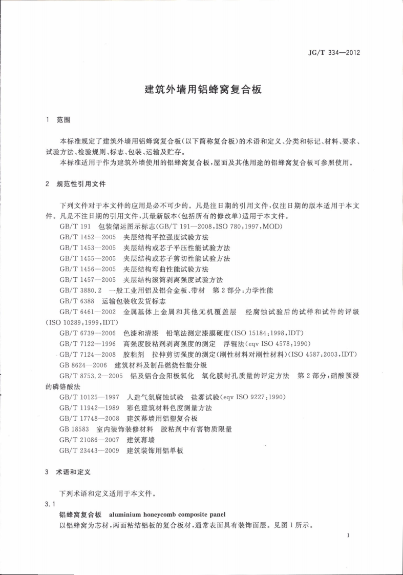 JGT334-2012 建筑外墙用铝窝复合板.pdf 第4页