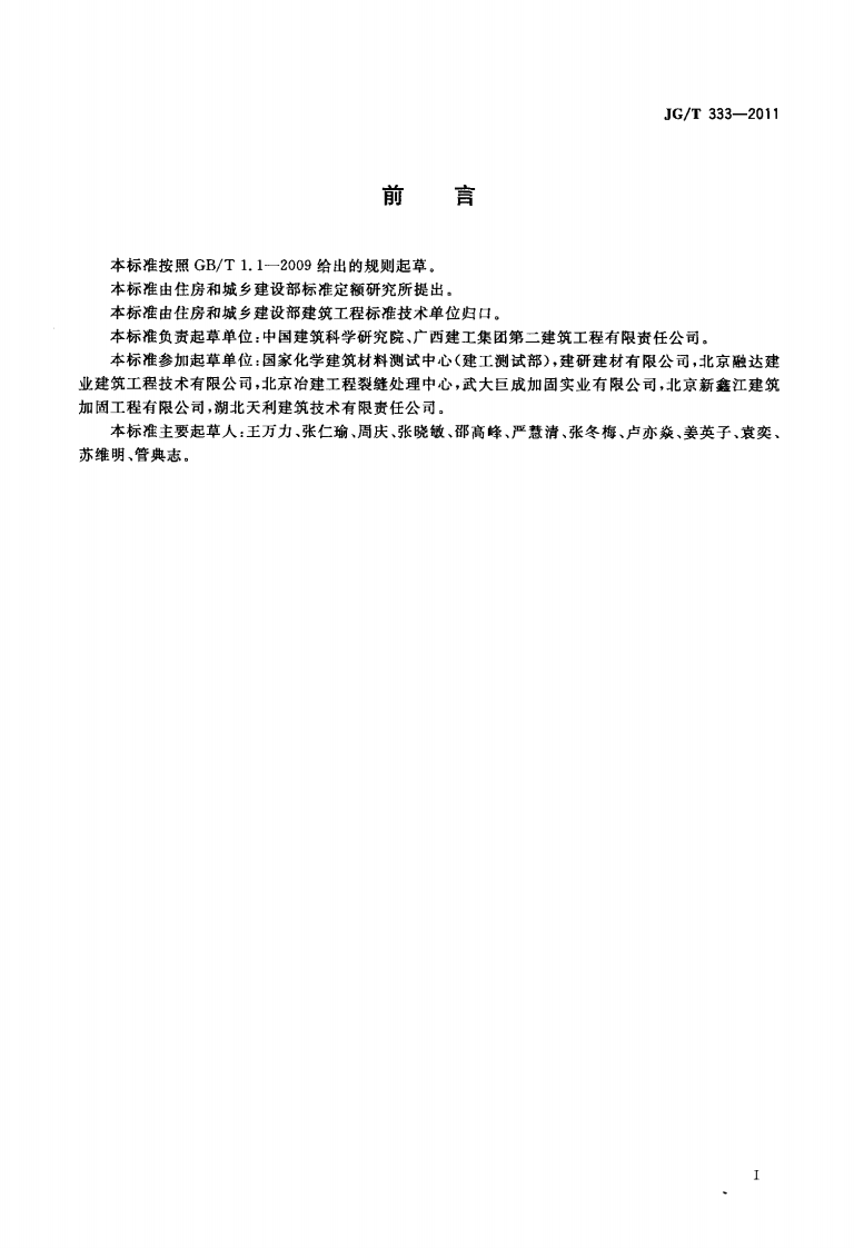 JGT333-2011 混凝土裂缝修补灌浆材料技术条件.PDF 第2页