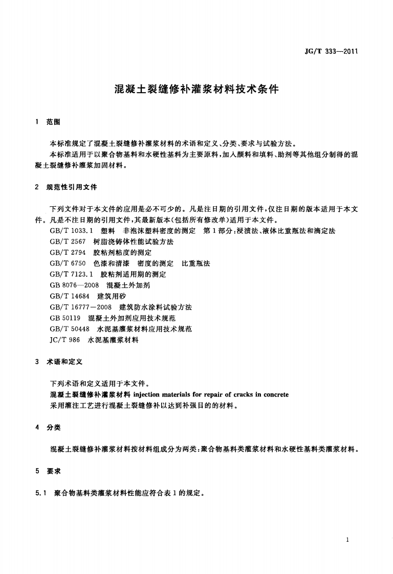 JGT333-2011 混凝土裂缝修补灌浆材料技术条件.PDF 第3页