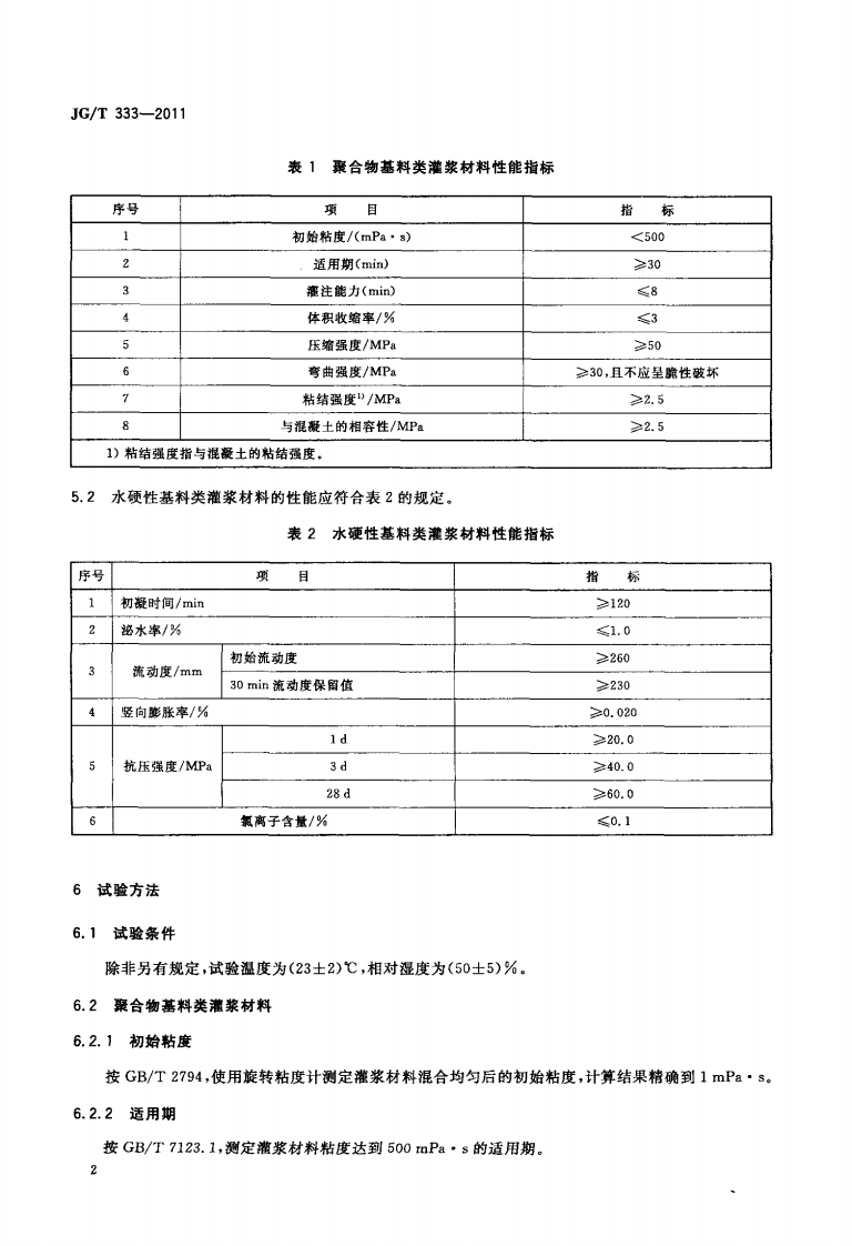 JGT333-2011 混凝土裂缝修补灌浆材料技术条件.PDF 第4页