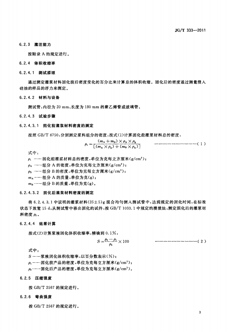 JGT333-2011 混凝土裂缝修补灌浆材料技术条件.PDF 第5页
