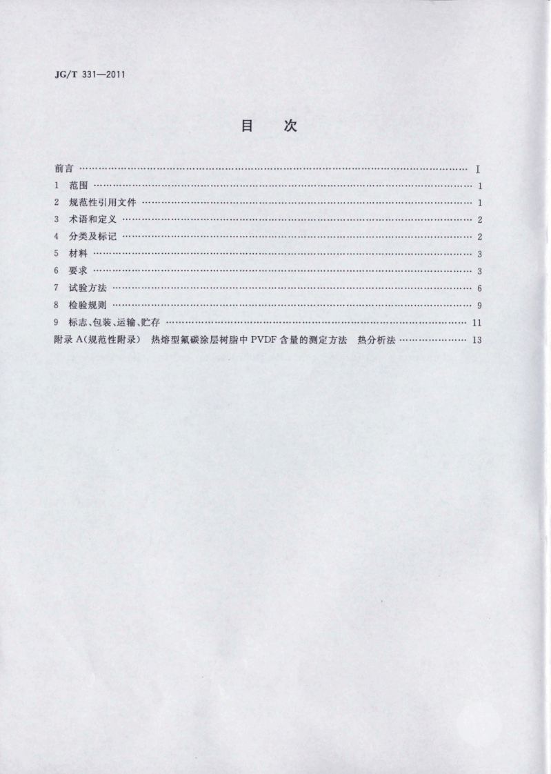 JGT331-2011 建筑幕墙用氟碳铝单板制品.pdf 第2页