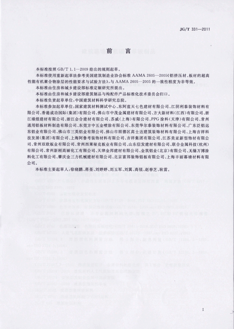 JGT331-2011 建筑幕墙用氟碳铝单板制品.pdf 第3页