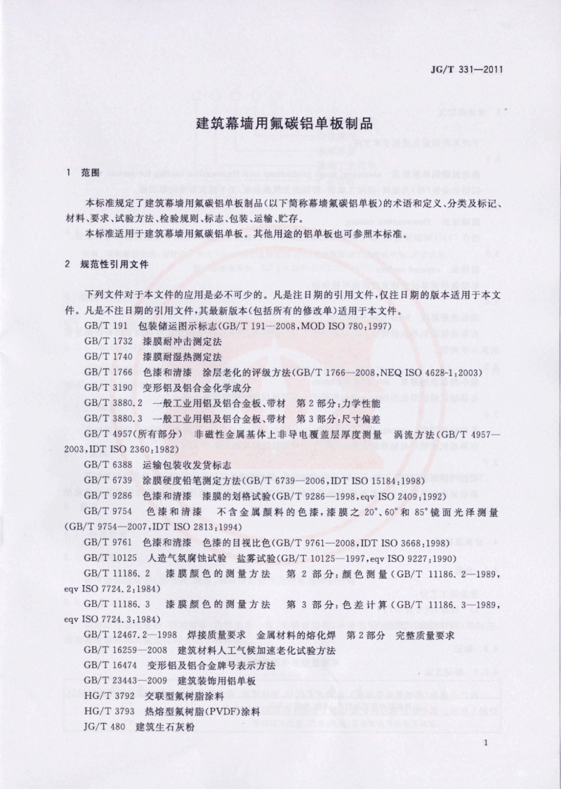 JGT331-2011 建筑幕墙用氟碳铝单板制品.pdf 第4页