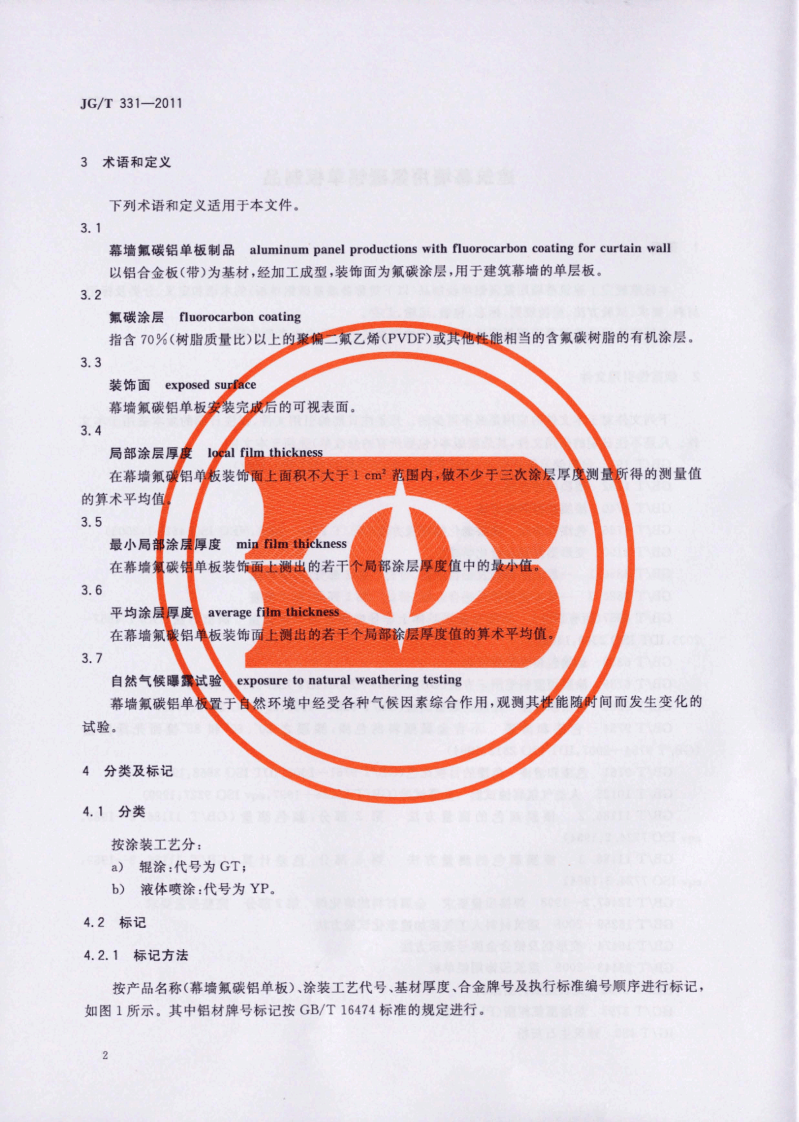 JGT331-2011 建筑幕墙用氟碳铝单板制品.pdf 第5页