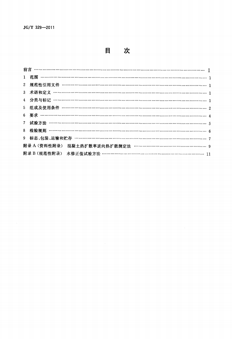 JGT329-2011 混凝土热物理参数测定仪.pdf 第2页