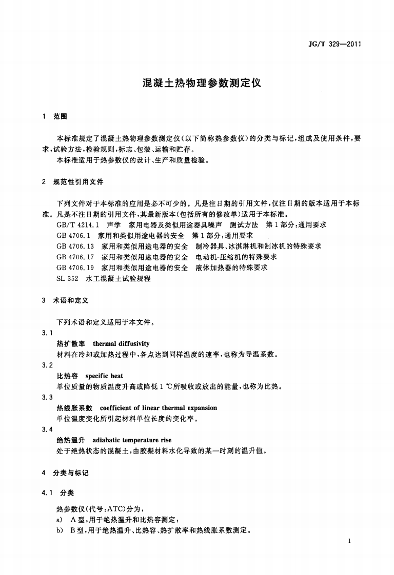 JGT329-2011 混凝土热物理参数测定仪.pdf 第4页