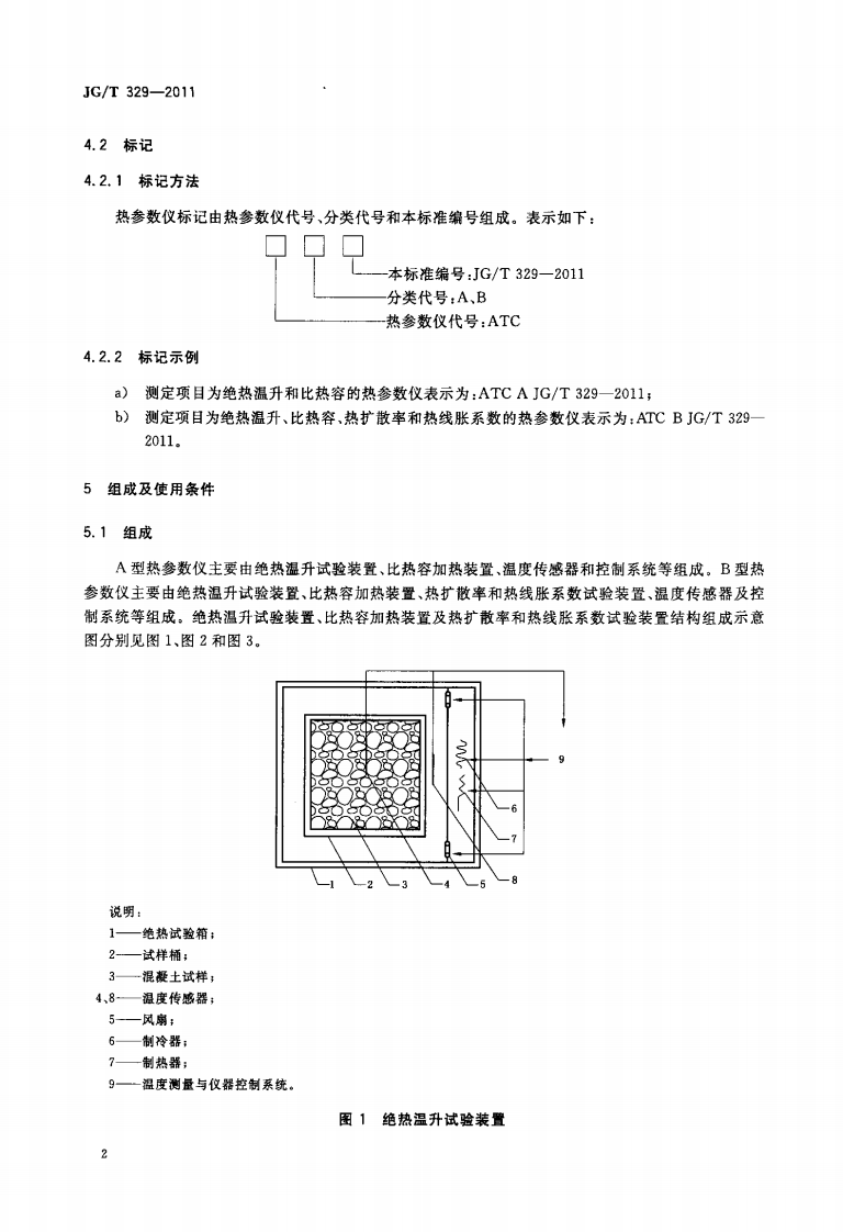 JGT329-2011 混凝土热物理参数测定仪.pdf 第5页