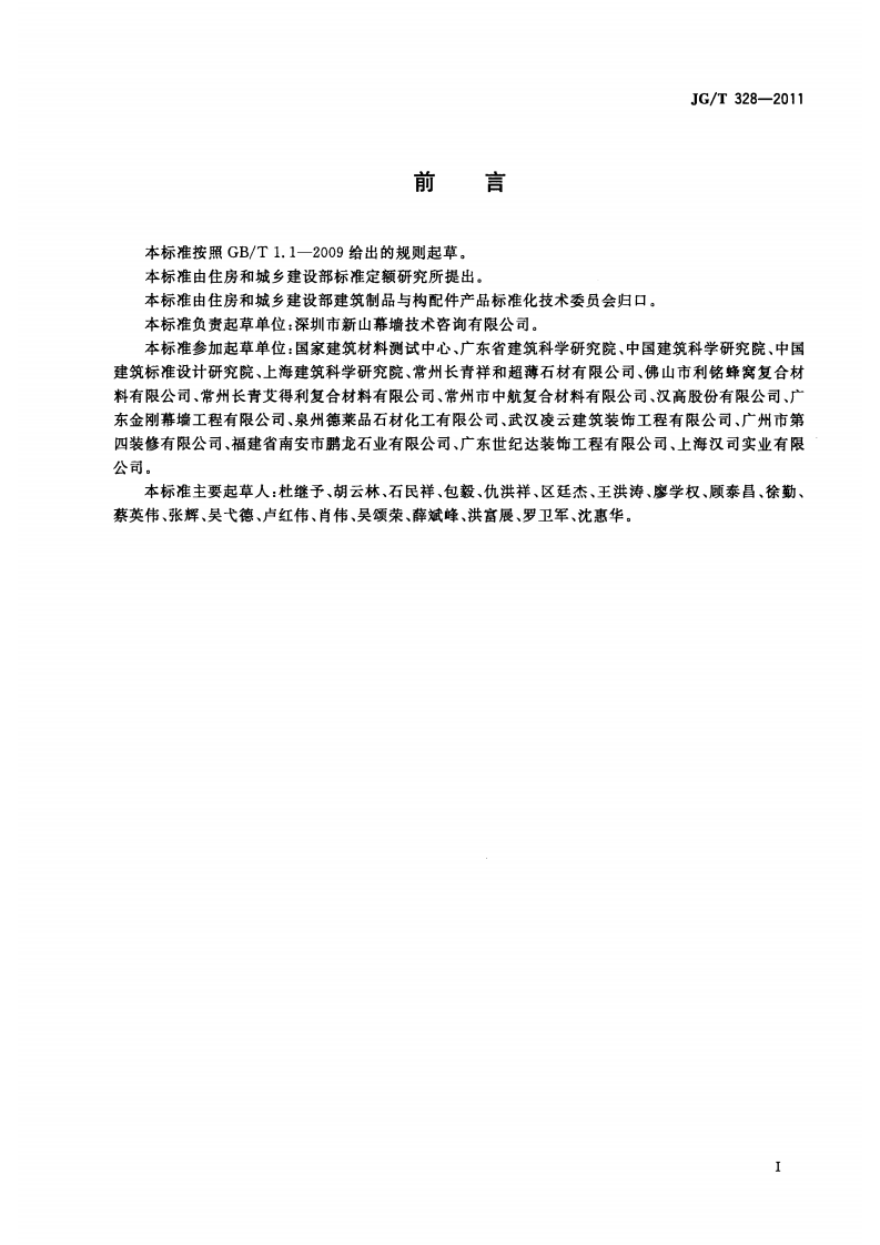JGT328-2011 建筑装饰用石材窝复合板.pdf 第3页