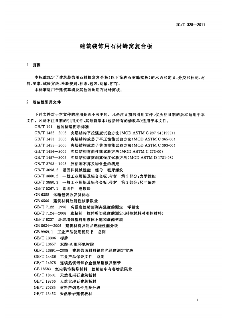 JGT328-2011 建筑装饰用石材窝复合板.pdf 第4页