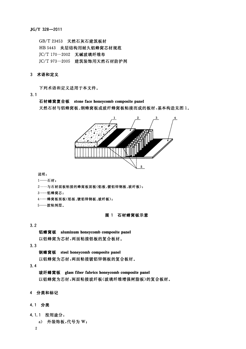 JGT328-2011 建筑装饰用石材窝复合板.pdf 第5页