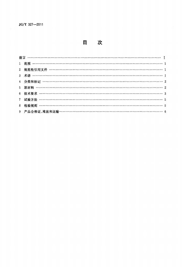 JGT327-2011 植物纤维工业灰渣混凝土砌块.pdf 第2页