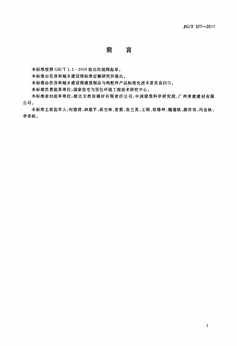 JGT327-2011 植物纤维工业灰渣混凝土砌块.pdf 第3页
