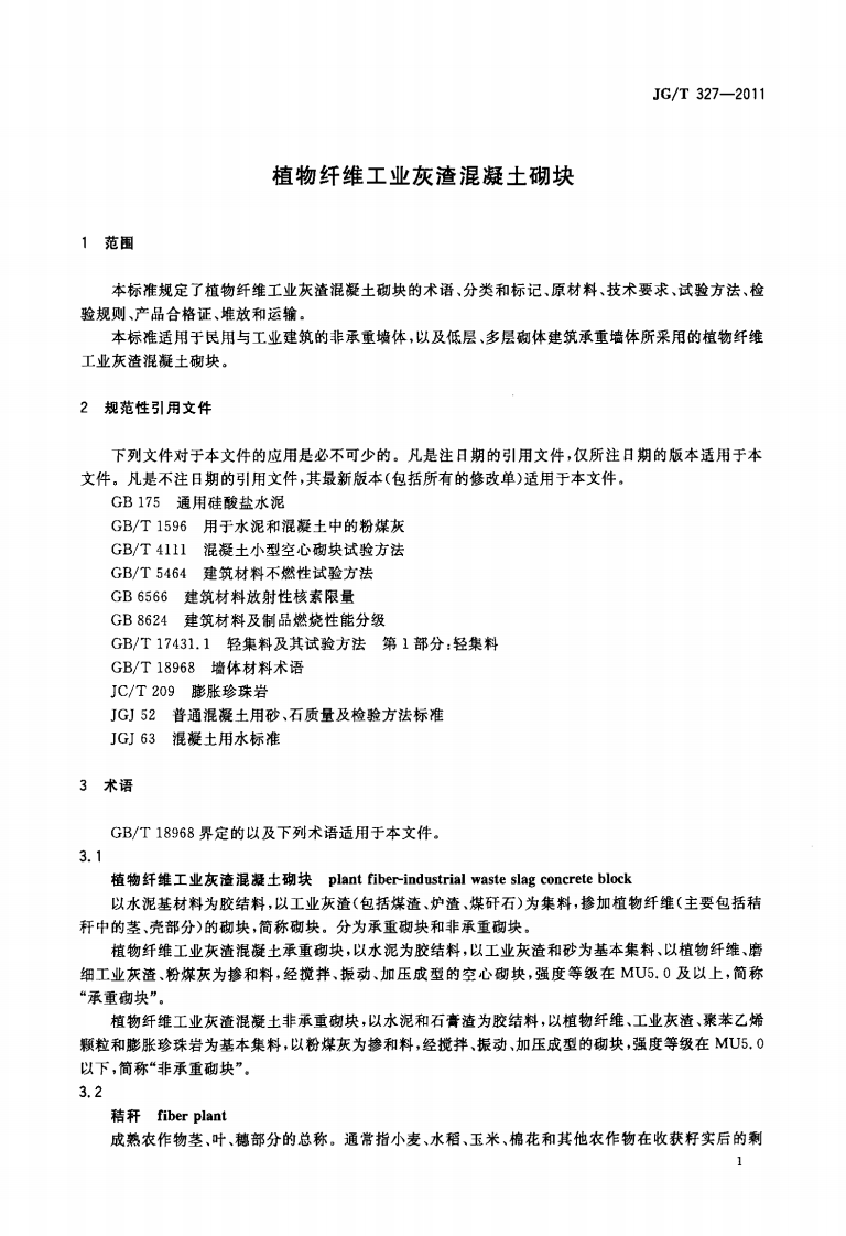 JGT327-2011 植物纤维工业灰渣混凝土砌块.pdf 第4页
