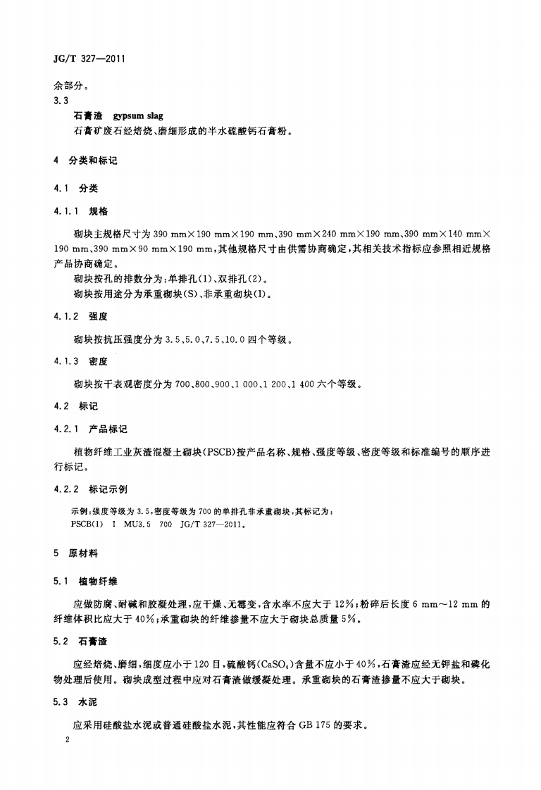 JGT327-2011 植物纤维工业灰渣混凝土砌块.pdf 第5页