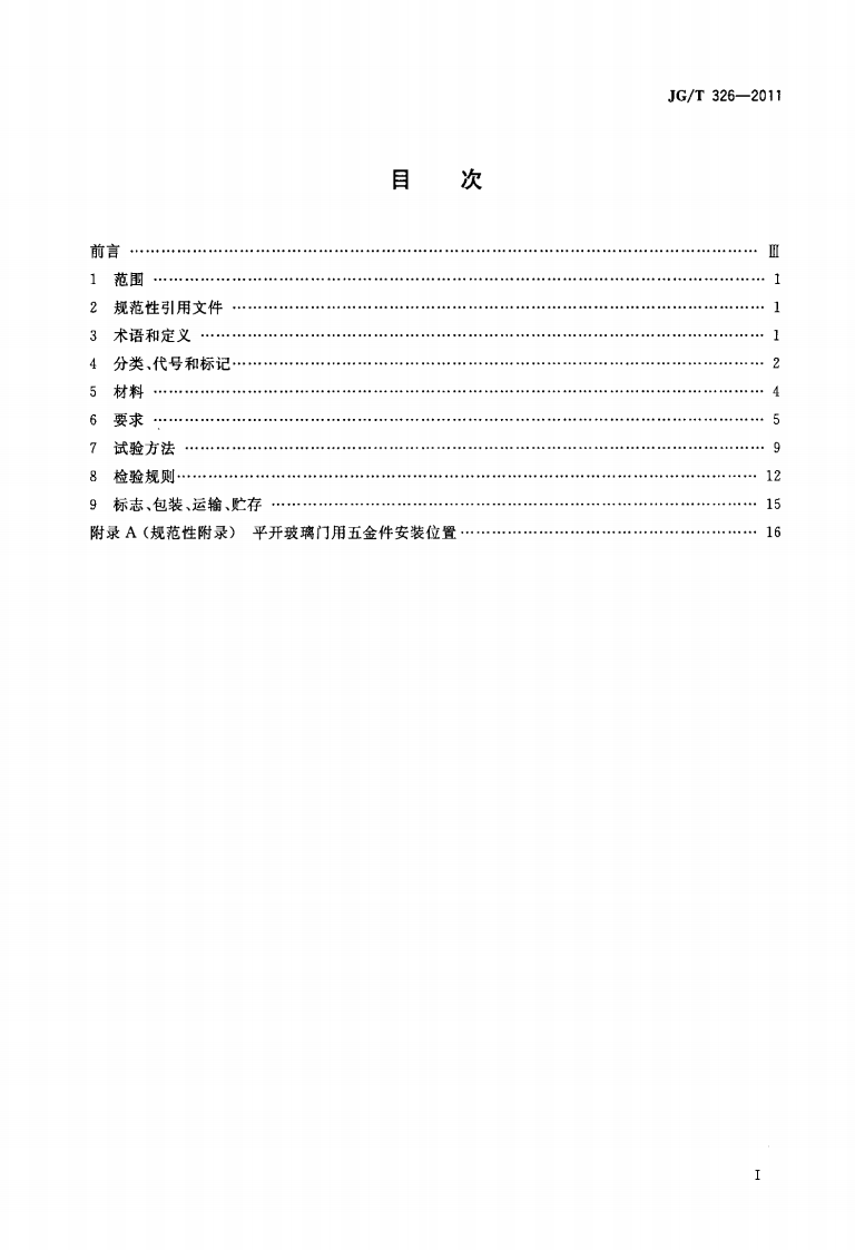 JGT326-2011 平开玻璃门用五金件.pdf 第2页