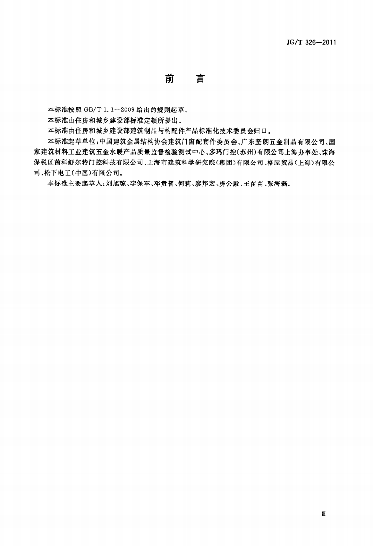 JGT326-2011 平开玻璃门用五金件.pdf 第3页