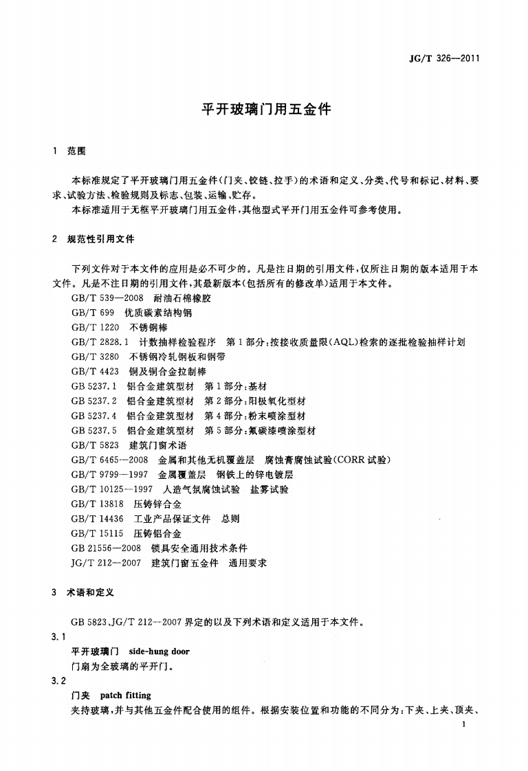 JGT326-2011 平开玻璃门用五金件.pdf 第4页