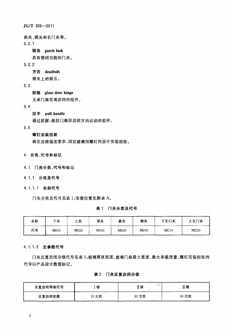 JGT326-2011 平开玻璃门用五金件.pdf 第5页