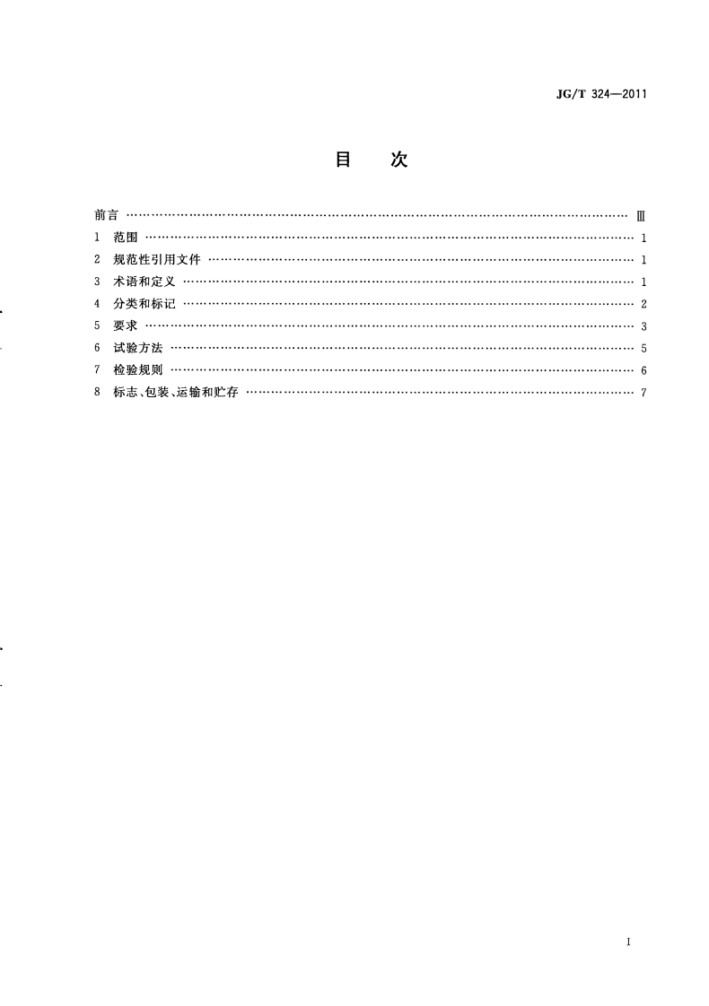JGT324-2011 建筑幕墙用陶板.pdf 第2页