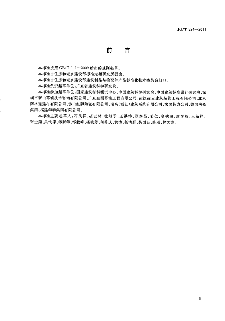 JGT324-2011 建筑幕墙用陶板.pdf 第3页