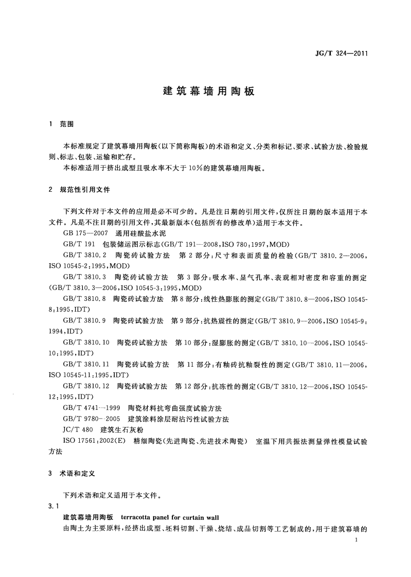 JGT324-2011 建筑幕墙用陶板.pdf 第4页