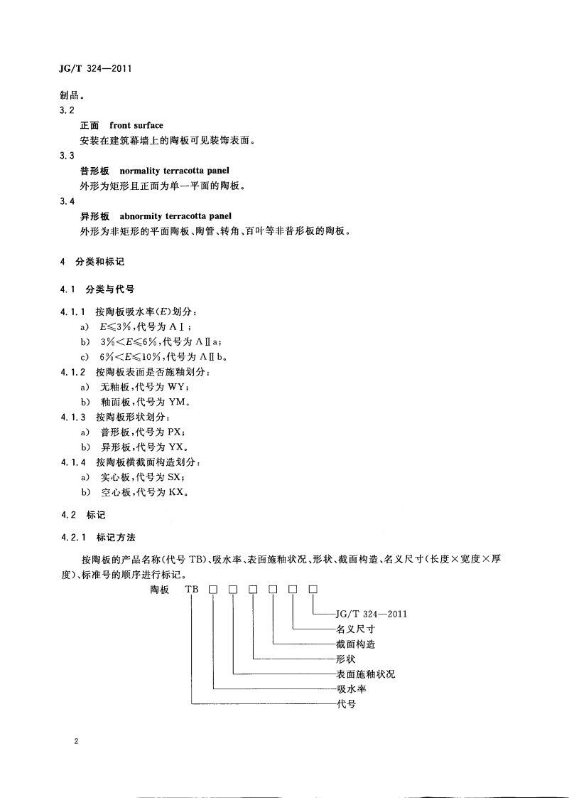JGT324-2011 建筑幕墙用陶板.pdf 第5页