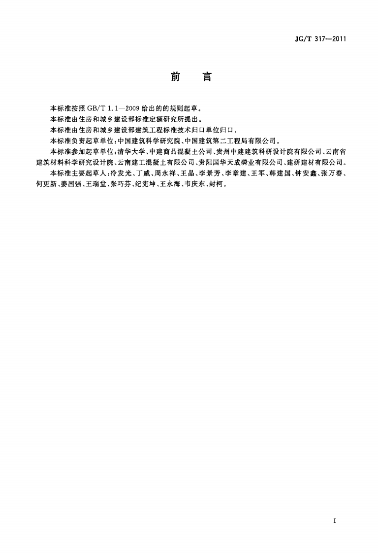 JGT317-2011 混凝土用粒化电炉磷渣粉.pdf 第2页