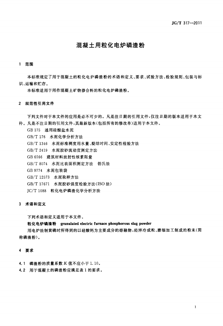 JGT317-2011 混凝土用粒化电炉磷渣粉.pdf 第3页