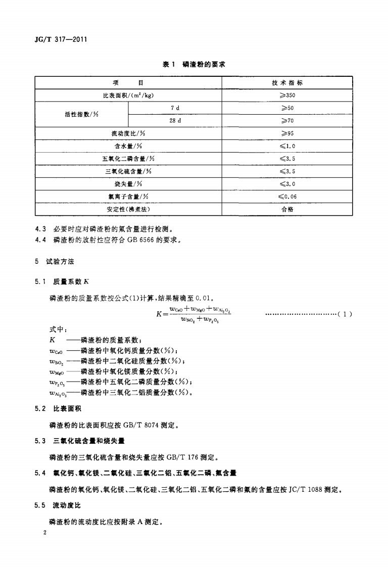 JGT317-2011 混凝土用粒化电炉磷渣粉.pdf 第4页