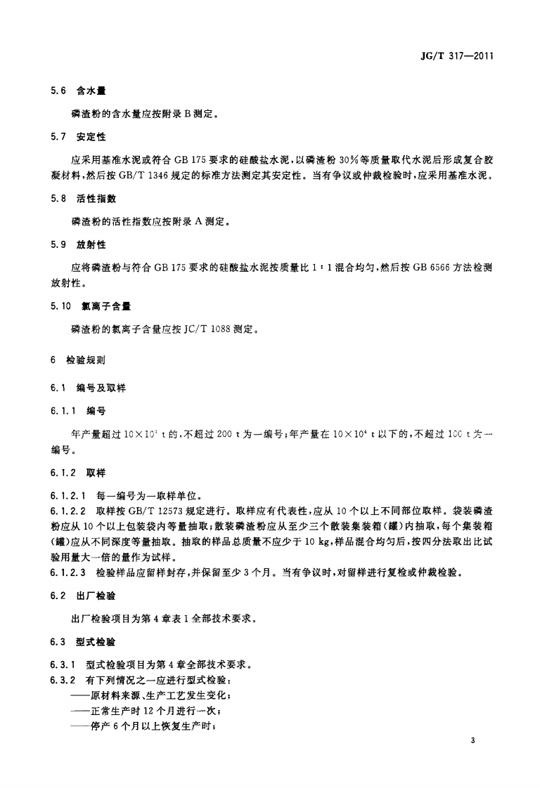 JGT317-2011 混凝土用粒化电炉磷渣粉.pdf 第5页