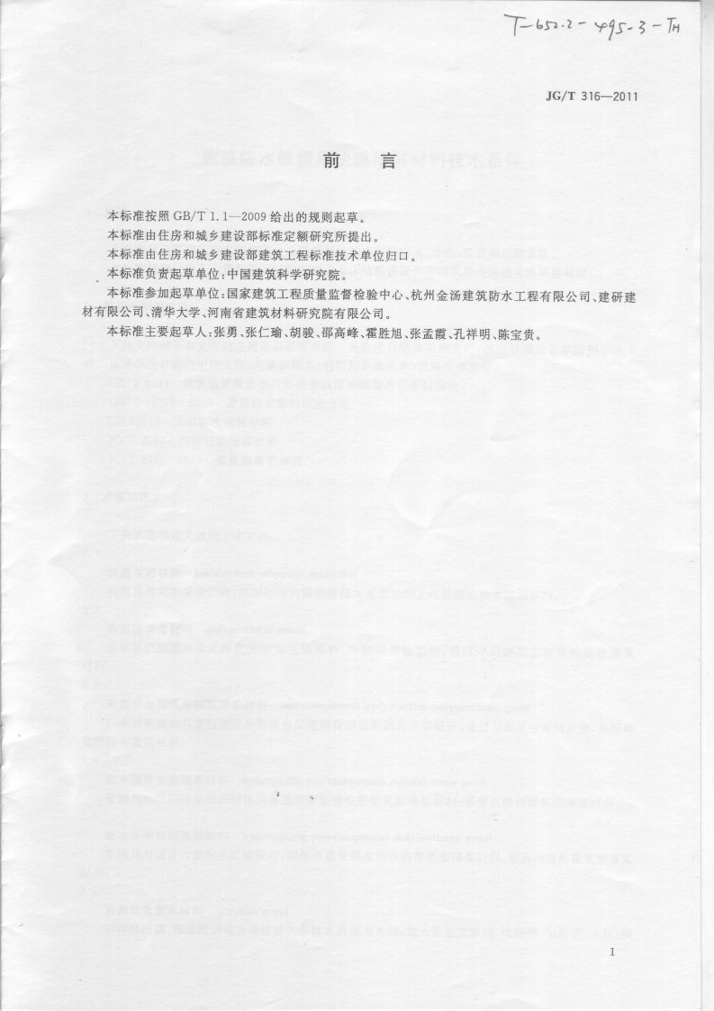 JGT316-2011 建筑防水维修用快速堵漏材料技术条件.pdf 第2页