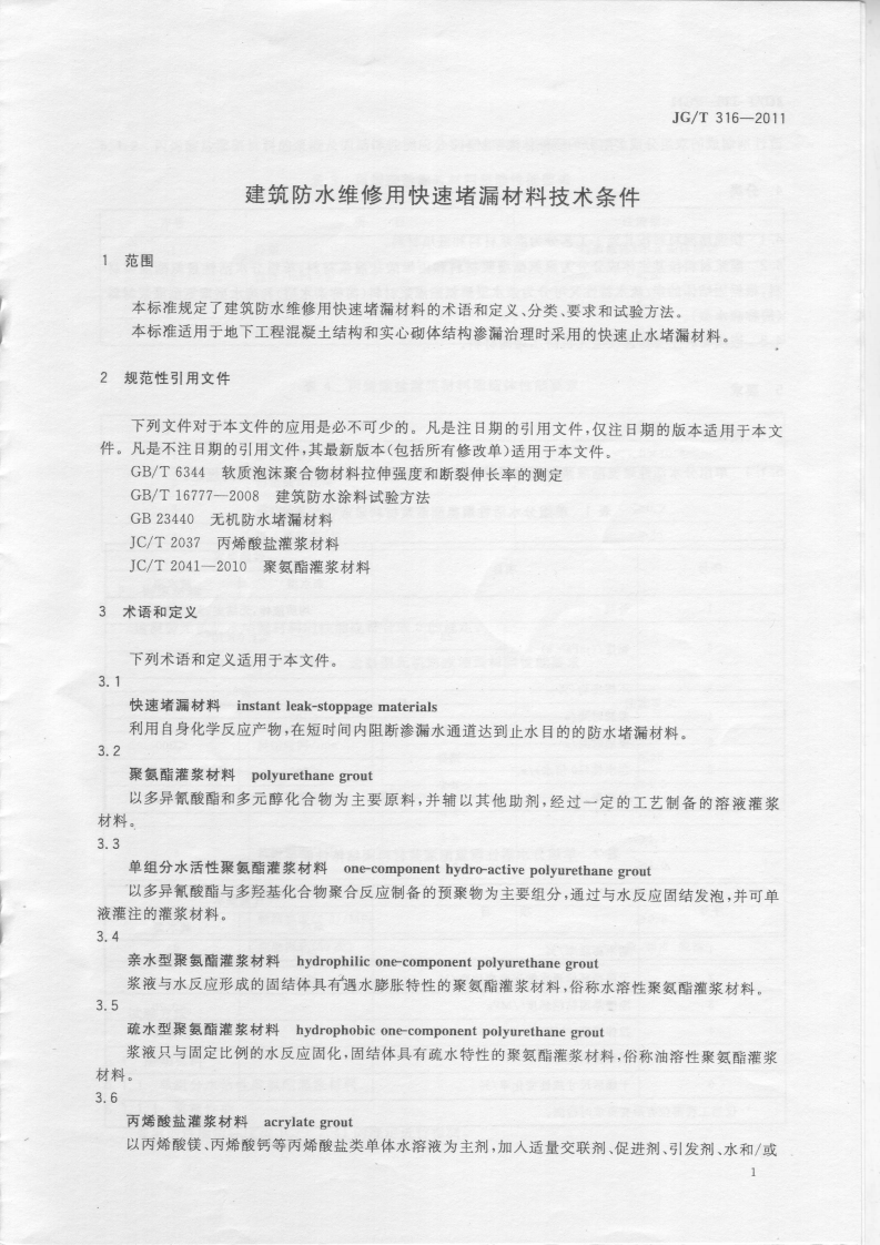 JGT316-2011 建筑防水维修用快速堵漏材料技术条件.pdf 第3页