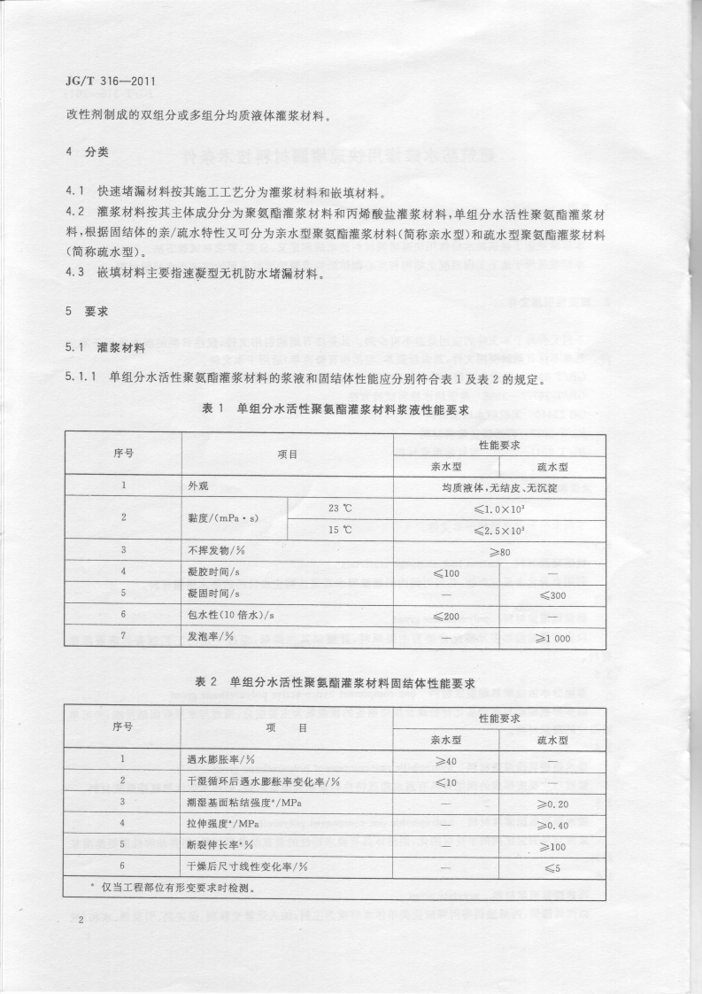 JGT316-2011 建筑防水维修用快速堵漏材料技术条件.pdf 第4页