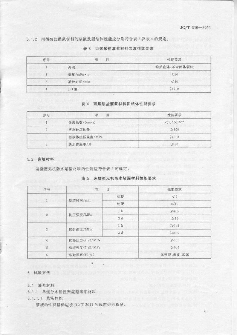 JGT316-2011 建筑防水维修用快速堵漏材料技术条件.pdf 第5页