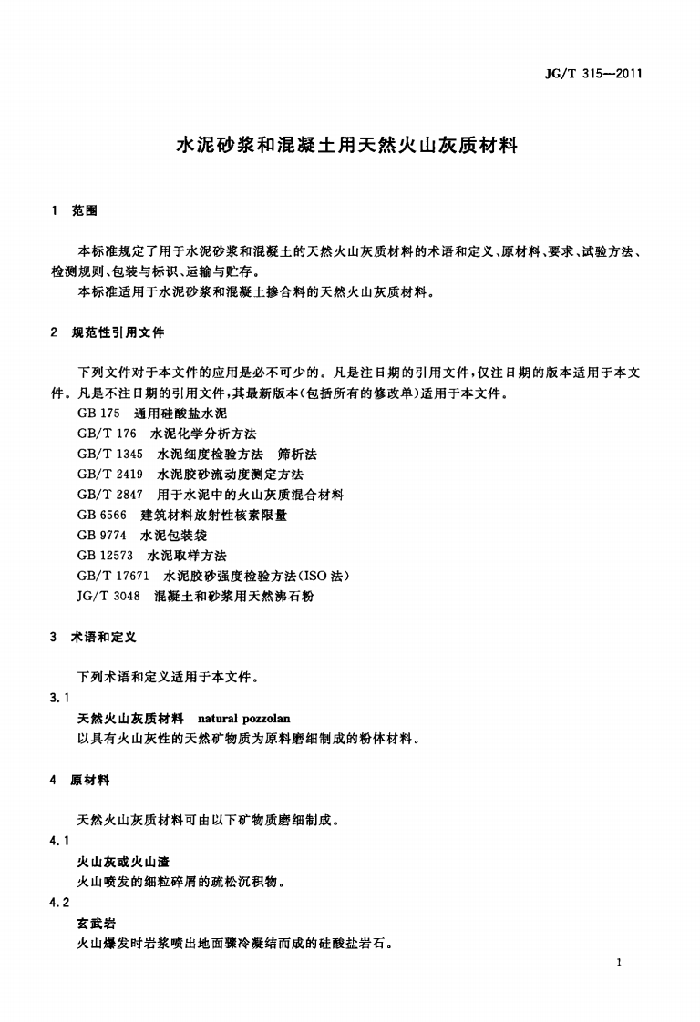 JGT315-2011 水泥砂浆和混凝土用天然火山灰质材料.pdf 第3页