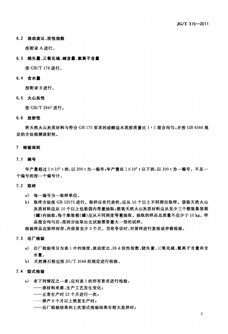 JGT315-2011 水泥砂浆和混凝土用天然火山灰质材料.pdf 第5页