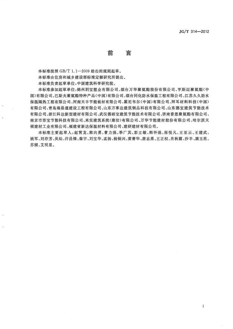 JGT314-2012 聚氨酯硬泡复合保温板.pdf 第2页