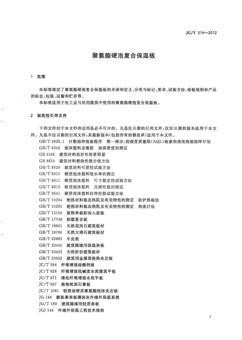 JGT314-2012 聚氨酯硬泡复合保温板.pdf 第3页
