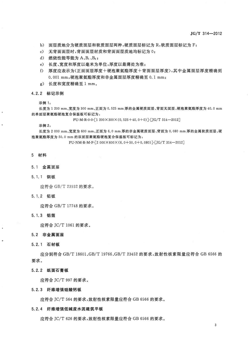 JGT314-2012 聚氨酯硬泡复合保温板.pdf 第5页